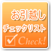 �����z���`�F�b�N���X�g