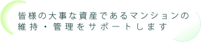 �F�l�̑厖�Ȏ��Y�ł���}���V�����̈ێ��E�Ǘ����T�|�[�g���܂�